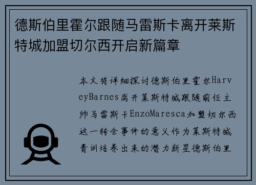 德斯伯里霍尔跟随马雷斯卡离开莱斯特城加盟切尔西开启新篇章 德斯伯里霍尔跟随马雷斯卡离开莱斯特城加盟切尔西开启新篇章