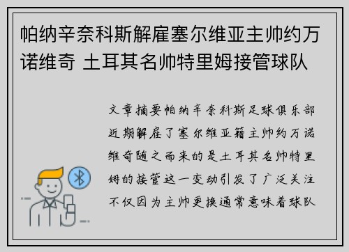 帕纳辛奈科斯解雇塞尔维亚主帅约万诺维奇 土耳其名帅特里姆接管球队 帕纳辛奈科斯解雇塞尔维亚主帅约万诺维奇 土耳其名帅特里姆接管球队