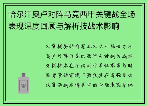 恰尔汗奥卢对阵马竞西甲关键战全场表现深度回顾与解析技战术影响