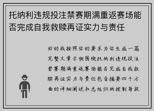 托纳利违规投注禁赛期满重返赛场能否完成自我救赎再证实力与责任