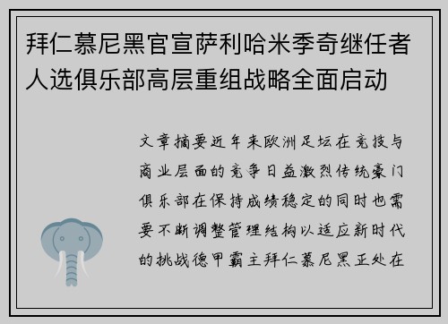 拜仁慕尼黑官宣萨利哈米季奇继任者人选俱乐部高层重组战略全面启动