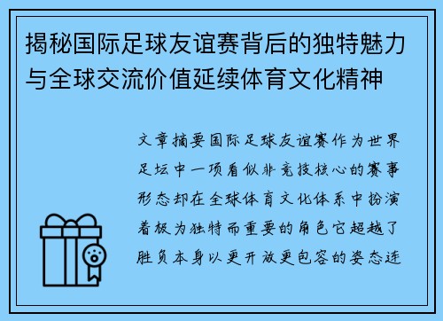 揭秘国际足球友谊赛背后的独特魅力与全球交流价值延续体育文化精神
