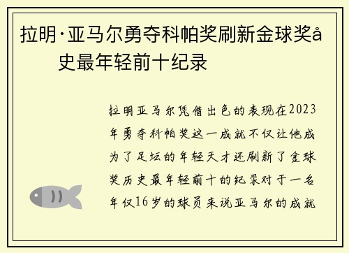 拉明·亚马尔勇夺科帕奖刷新金球奖历史最年轻前十纪录