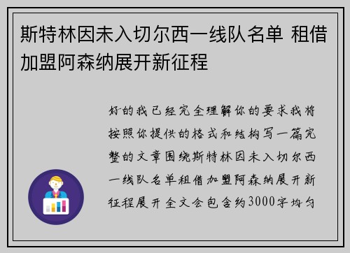 斯特林因未入切尔西一线队名单 租借加盟阿森纳展开新征程 斯特林因未入切尔西一线队名单 租借加盟阿森纳展开新征程