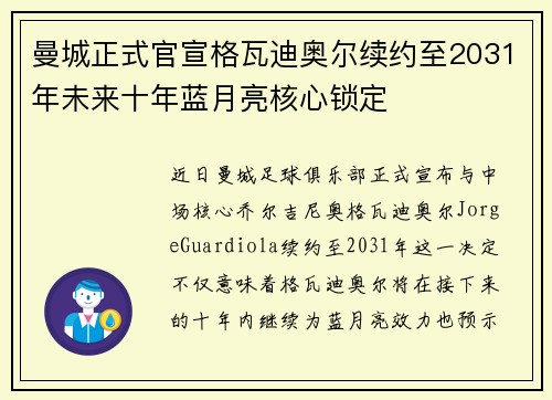 曼城正式官宣格瓦迪奥尔续约至2031年未来十年蓝月亮核心锁定
