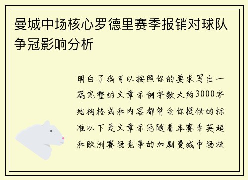 曼城中场核心罗德里赛季报销对球队争冠影响分析 曼城中场核心罗德里赛季报销对球队争冠影响分析