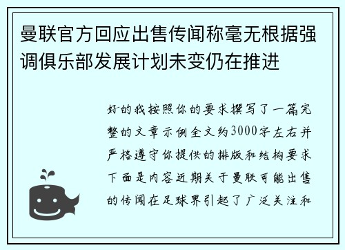 曼联官方回应出售传闻称毫无根据强调俱乐部发展计划未变仍在推进 曼联官方回应出售传闻称毫无根据强调俱乐部发展计划未变仍在推进