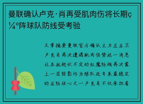 曼联确认卢克·肖再受肌肉伤将长期缺阵球队防线受考验 曼联确认卢克·肖再受肌肉伤将长期缺阵球队防线受考验