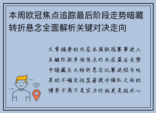 本周欧冠焦点追踪最后阶段走势暗藏转折悬念全面解析关键对决走向