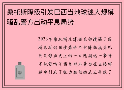 桑托斯降级引发巴西当地球迷大规模骚乱警方出动平息局势 桑托斯降级引发巴西当地球迷大规模骚乱警方出动平息局势