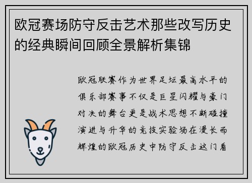 欧冠赛场防守反击艺术那些改写历史的经典瞬间回顾全景解析集锦