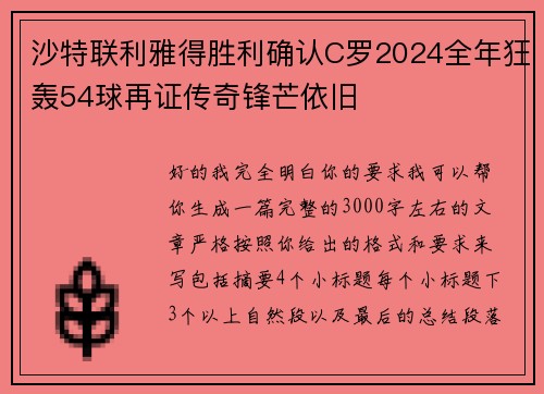 沙特联利雅得胜利确认C罗2024全年狂轰54球再证传奇锋芒依旧