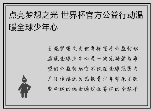 点亮梦想之光 世界杯官方公益行动温暖全球少年心