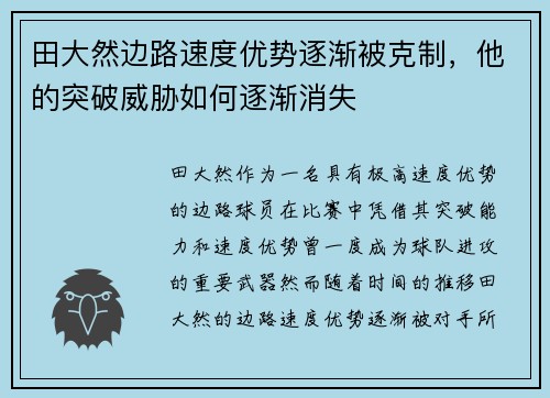 田大然边路速度优势逐渐被克制，他的突破威胁如何逐渐消失