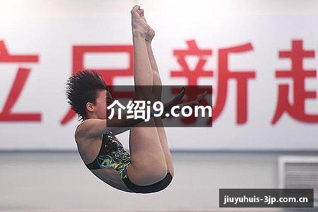 介绍j9.com